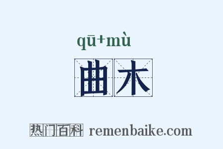 曲木是什么意思的图片